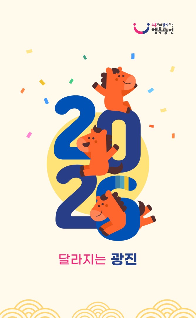 2026 달라지는 광진